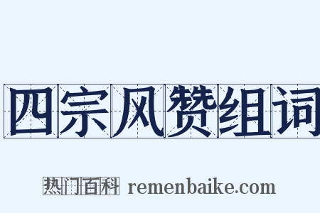 四宗风赞组词是什么意思的图片